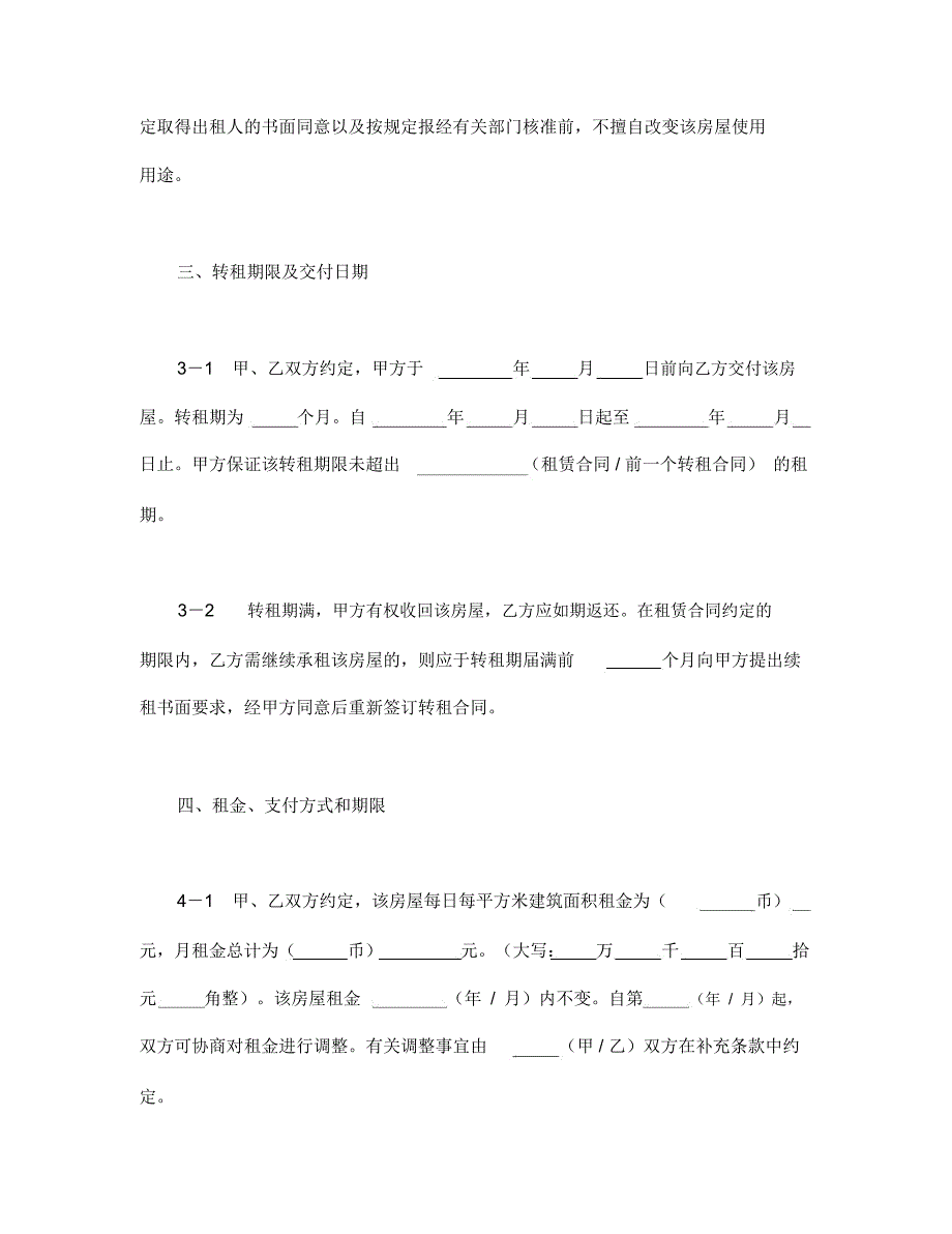 房屋转租合同通用模板_第4页