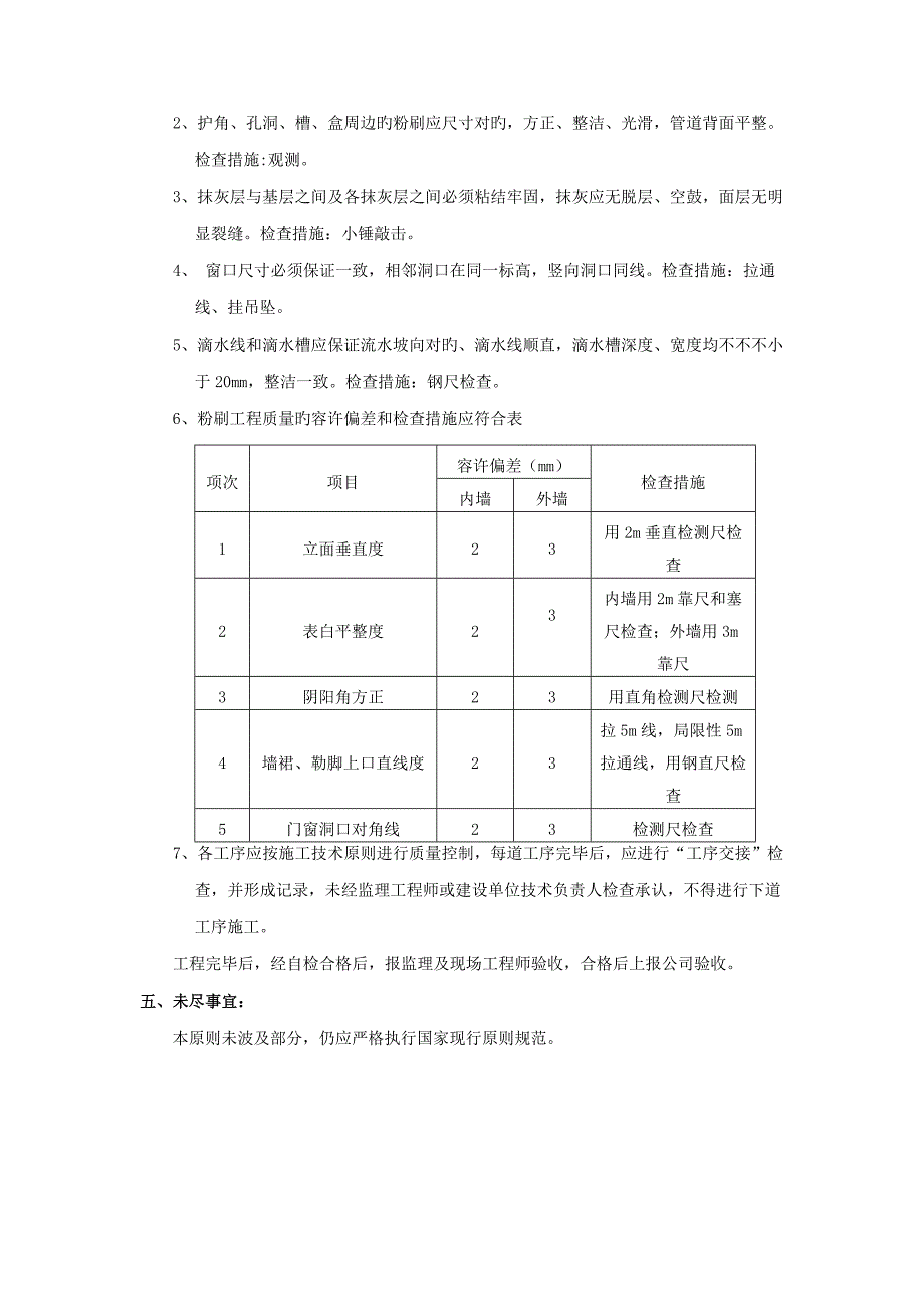 粉刷关键工程重点技术重点标准_第4页