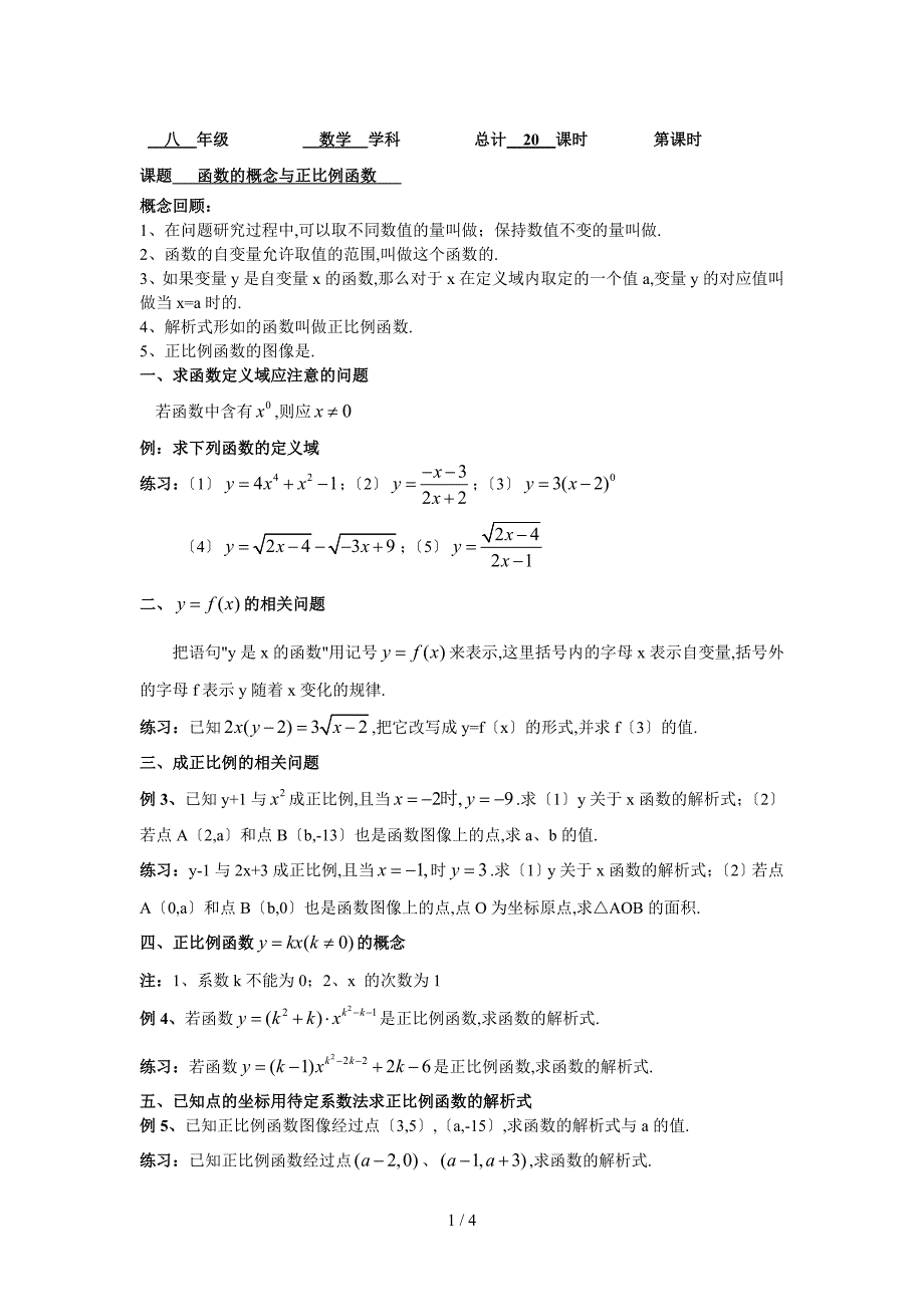 函数的概念与正比例函数_第1页