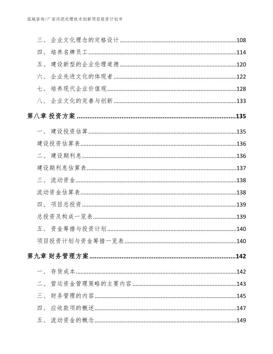 广安污泥处理技术创新项目投资计划书_第4页