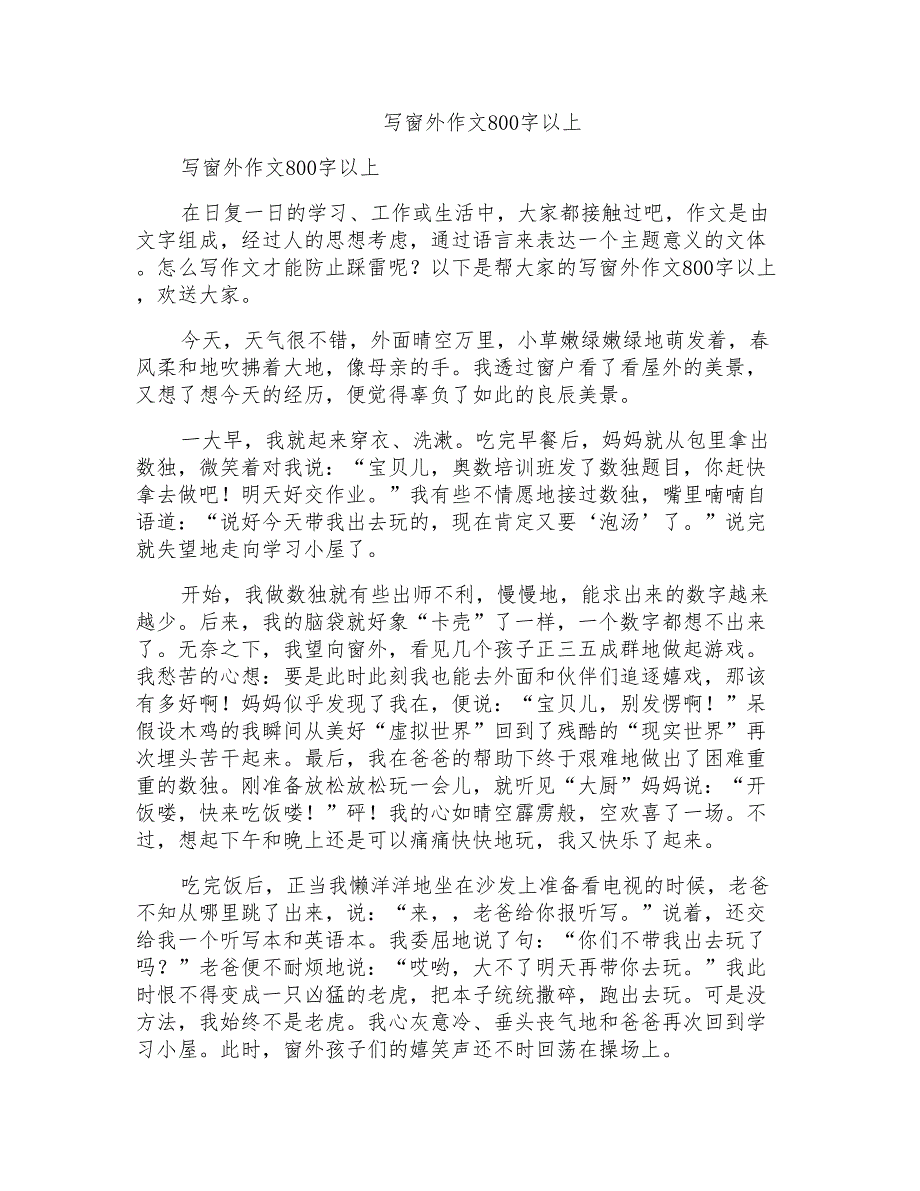 写窗外作文800字以上_第1页