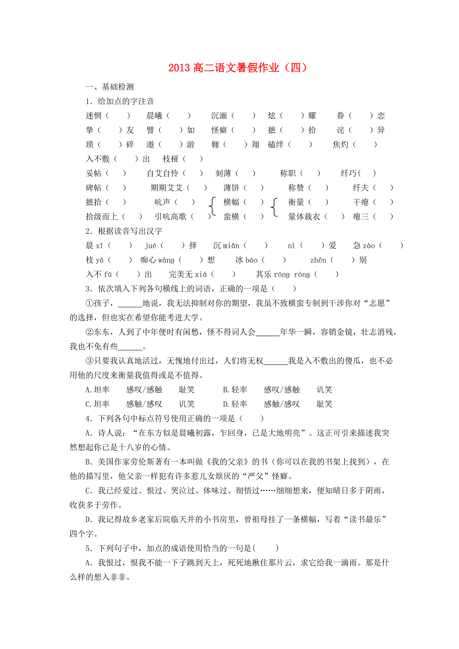 山东省2013年高二语文暑假作业（四）_第1页