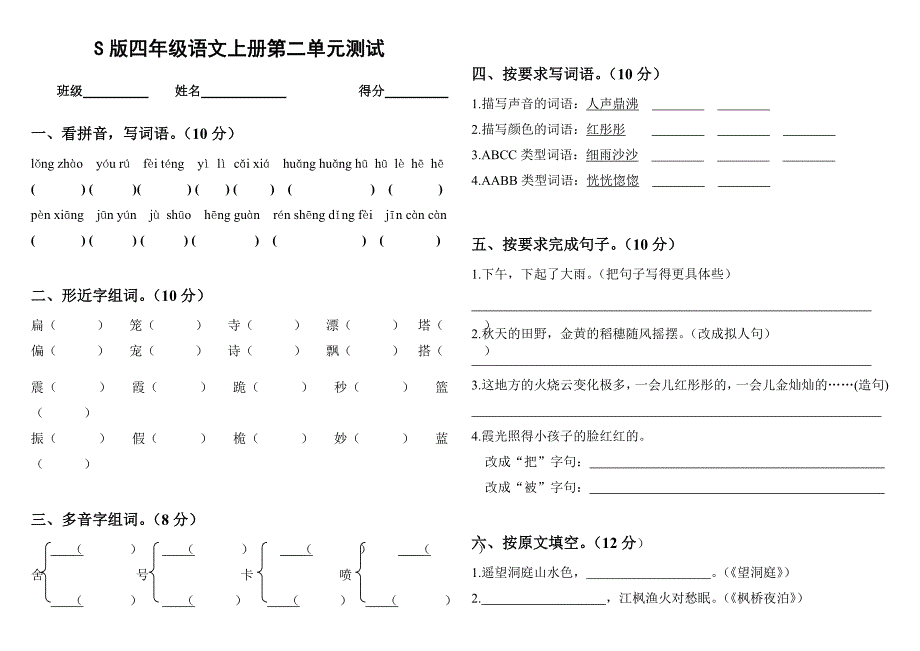 S版语文四年级上册第二单元测试(两页A4纸可直接打印).doc_第1页