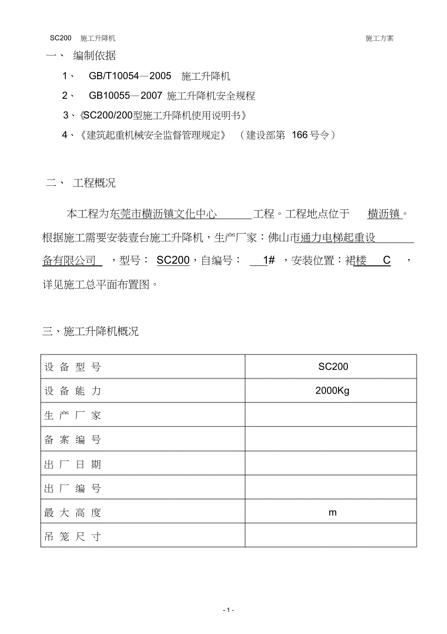 SC200施工升降机施工方案_第2页