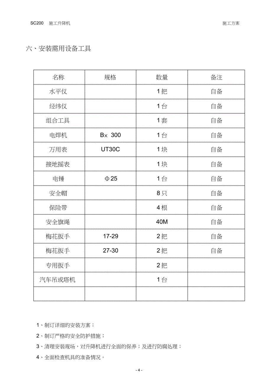 SC200施工升降机施工方案_第5页