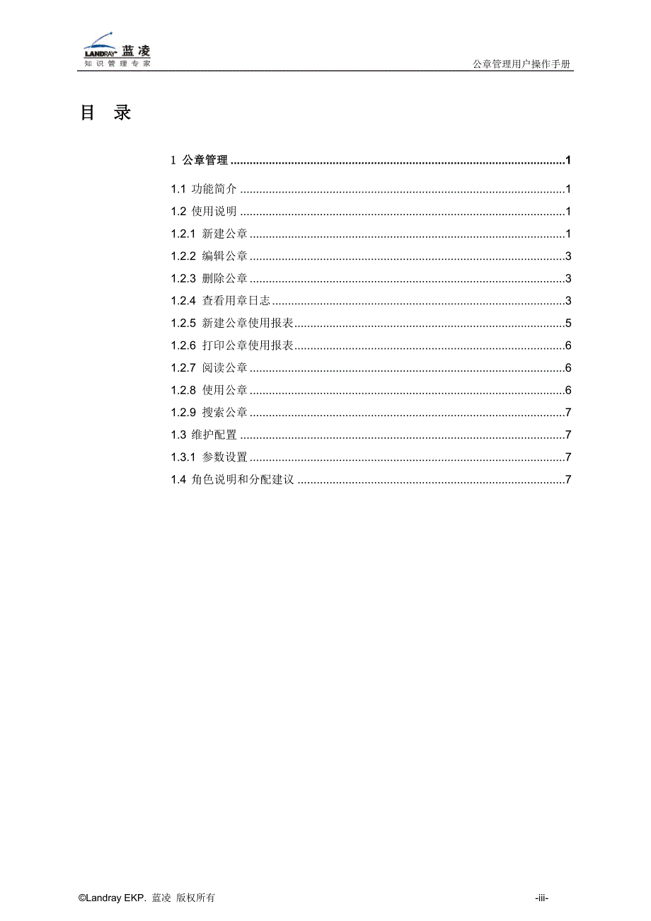 蓝凌标准产品公章管理用户操作手册_第4页