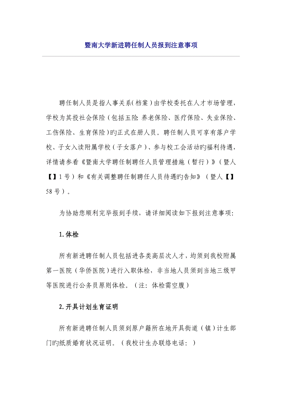 暨南大学新进聘用制人员报到注意事项_第1页