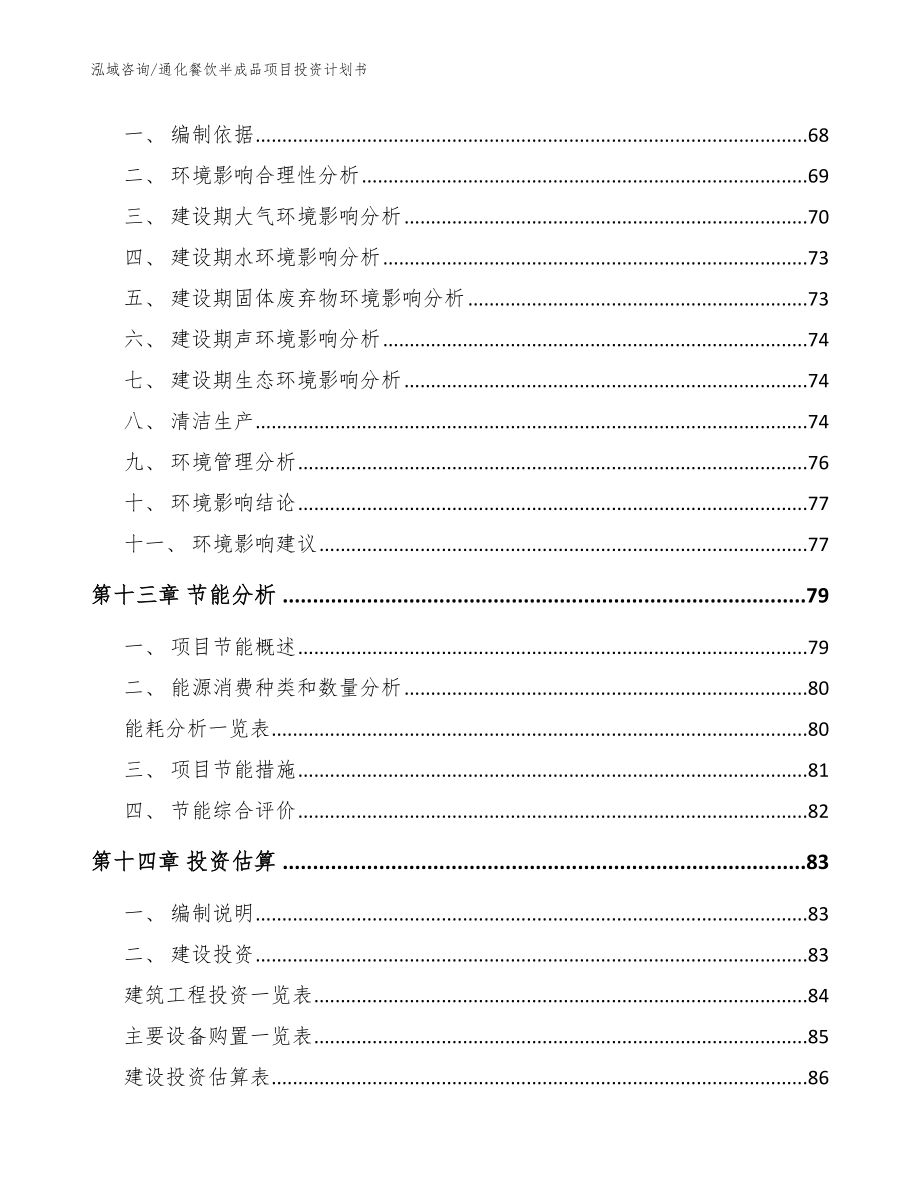 通化餐饮半成品项目投资计划书【范文模板】_第4页