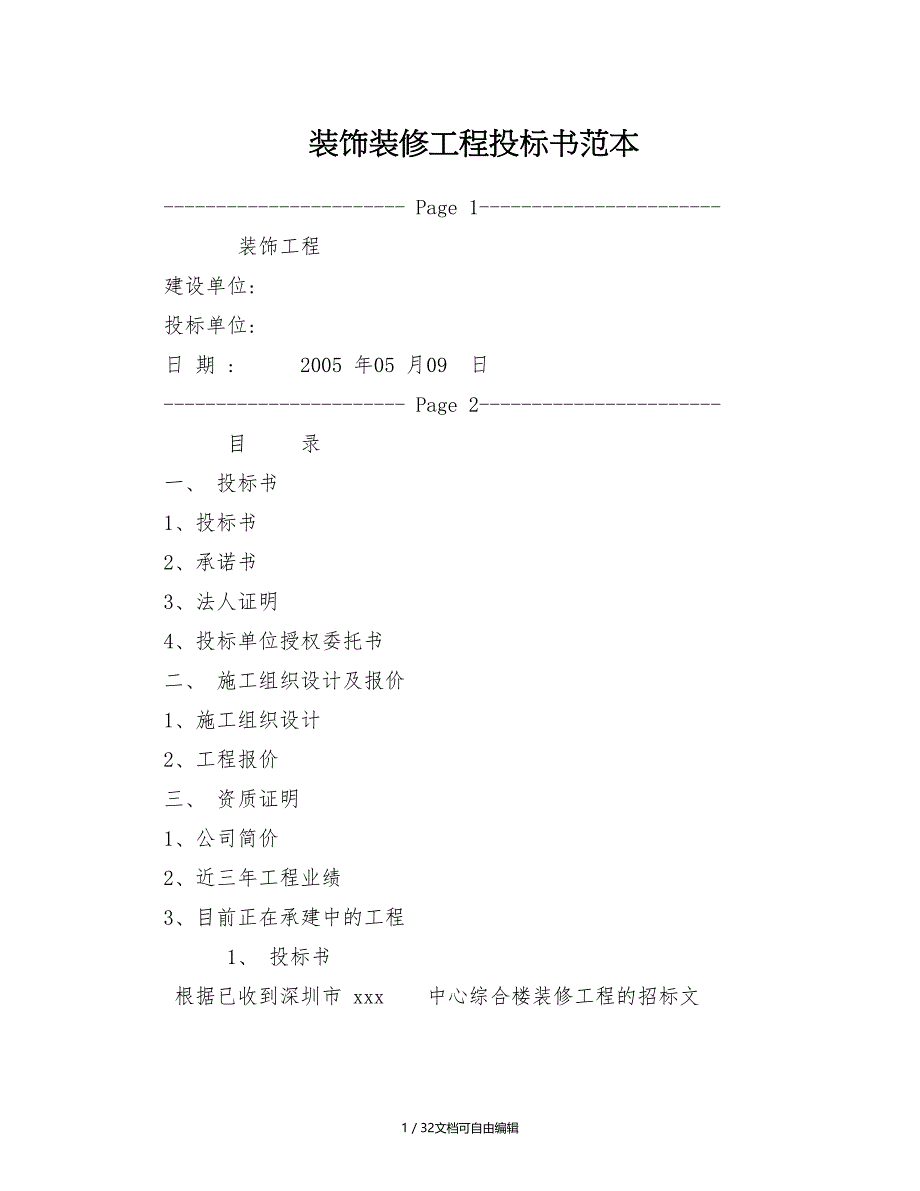 装饰装修工程投标书范本_第1页