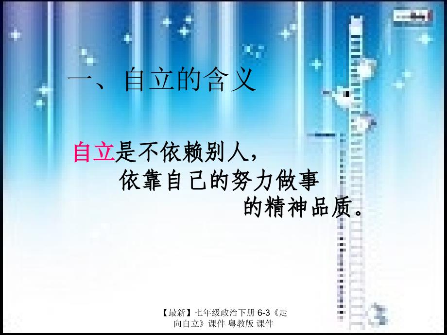 最新七年级政治下册63走向自立课件粤教版课件_第4页