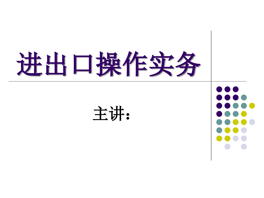 1第一章现代外贸企业管理和出口业务流程课件_第1页