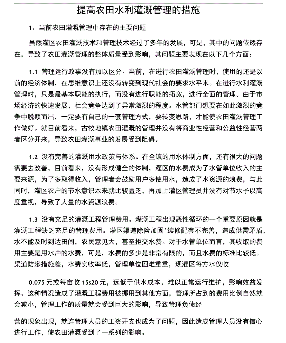 提高农田水利灌溉管理的措施_第1页