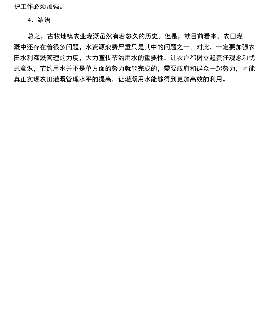 提高农田水利灌溉管理的措施_第4页