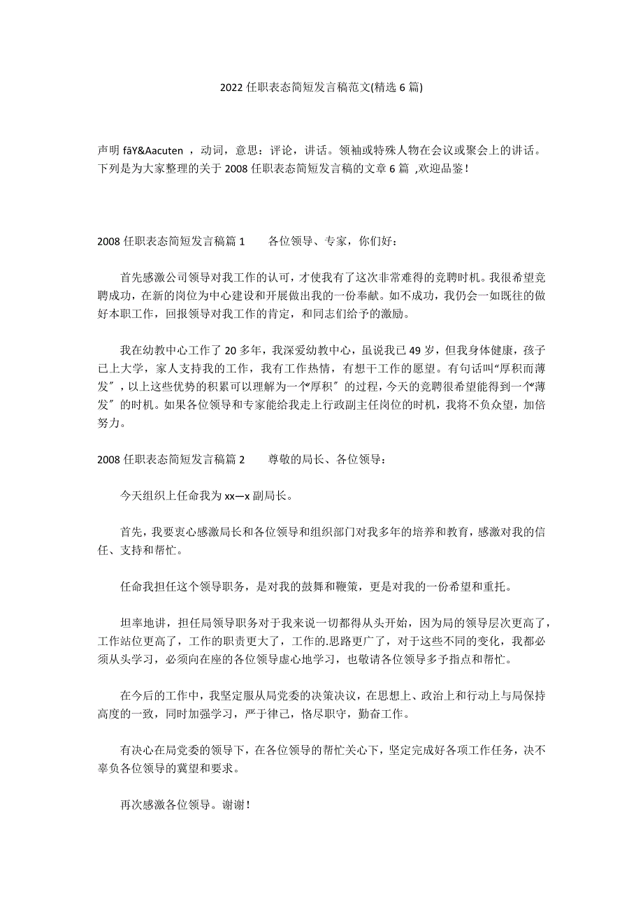 2022任职表态简短发言稿范文(精选6篇)_第1页