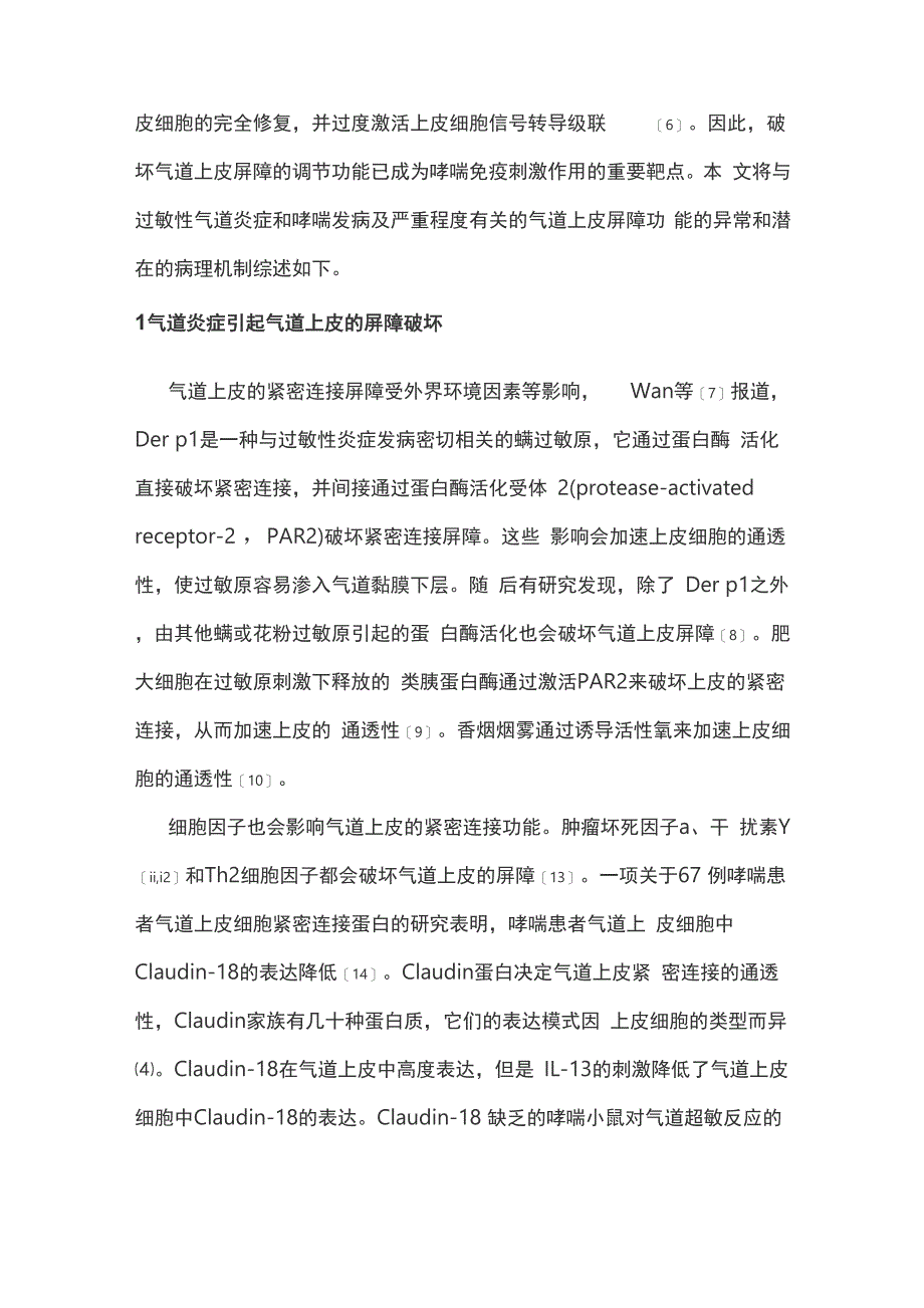 气道上皮屏障功能异常在支气管哮喘发病中的作用_第2页