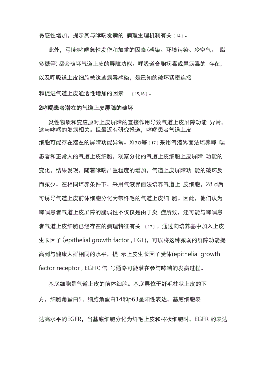 气道上皮屏障功能异常在支气管哮喘发病中的作用_第3页