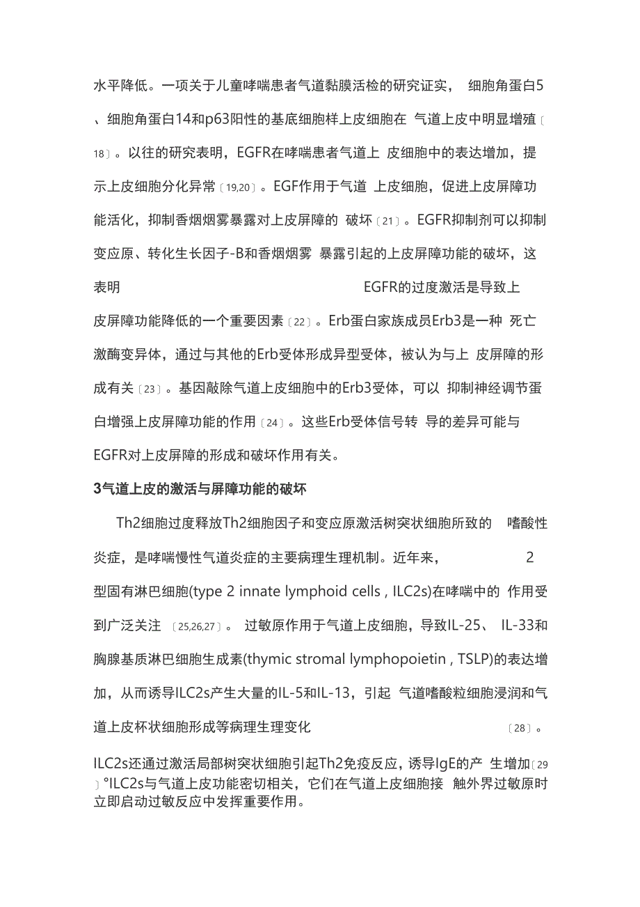 气道上皮屏障功能异常在支气管哮喘发病中的作用_第4页