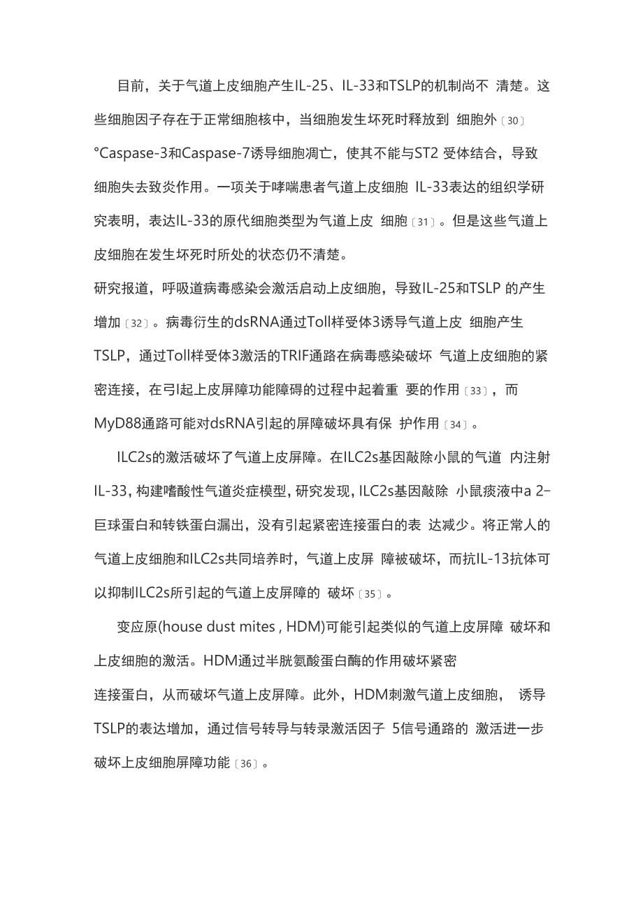 气道上皮屏障功能异常在支气管哮喘发病中的作用_第5页