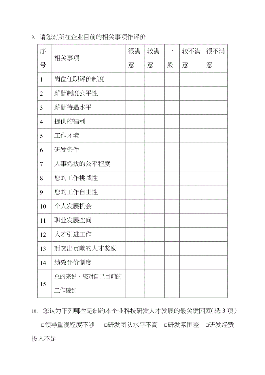 深圳市科技研发人才队伍情况调查问卷_第4页