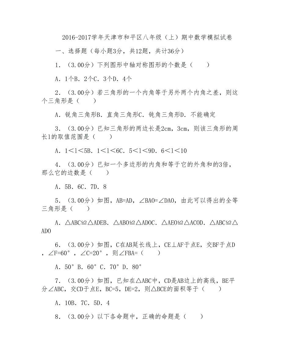 2016-2017年天津市和平区八年级(上)数学期中模拟试卷及答案_第1页