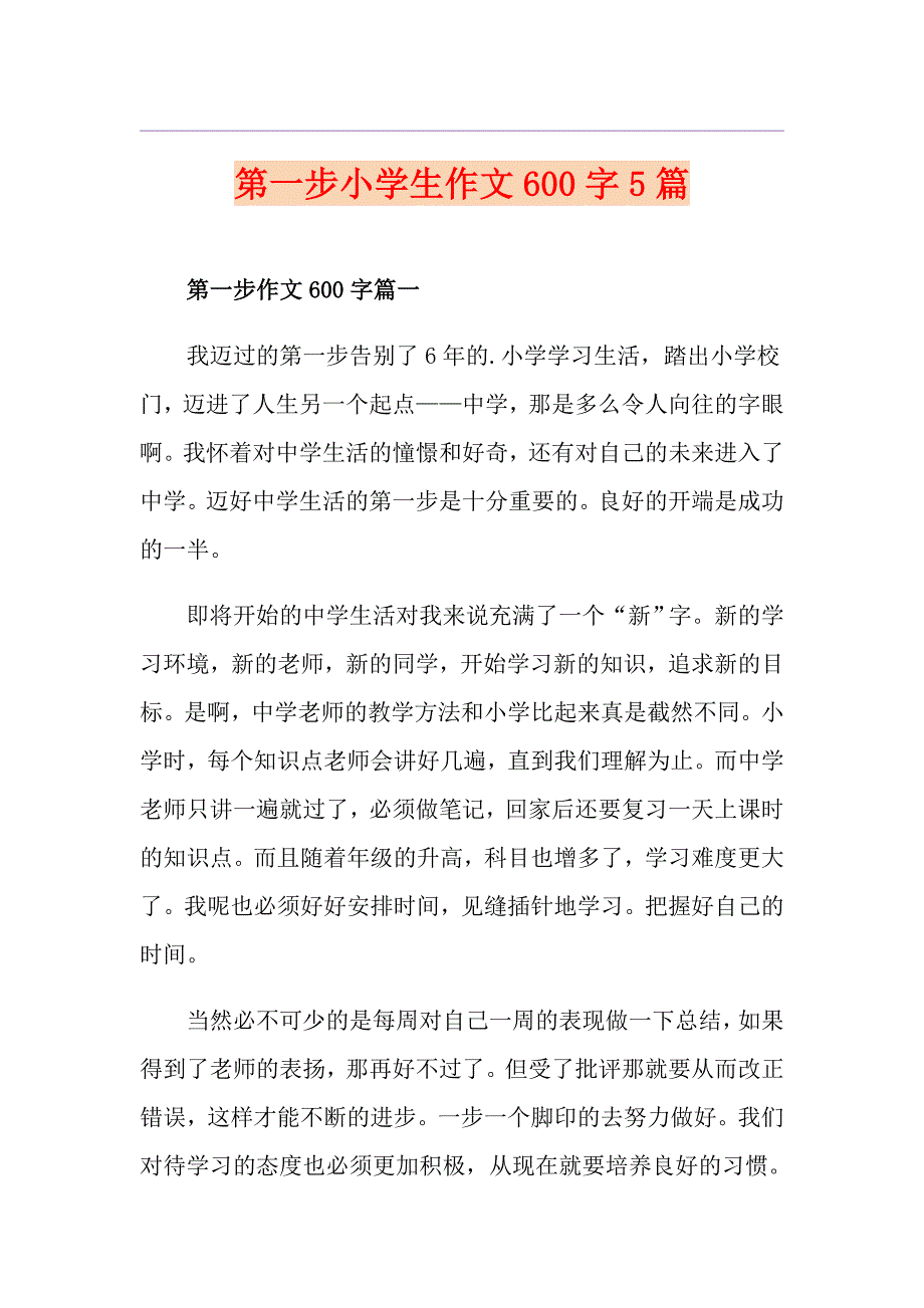 第一步小学生作文600字5篇_第1页