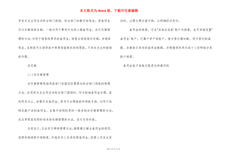 备用金电子表格记账是怎样填写的-备用金如何记账.docx_第3页