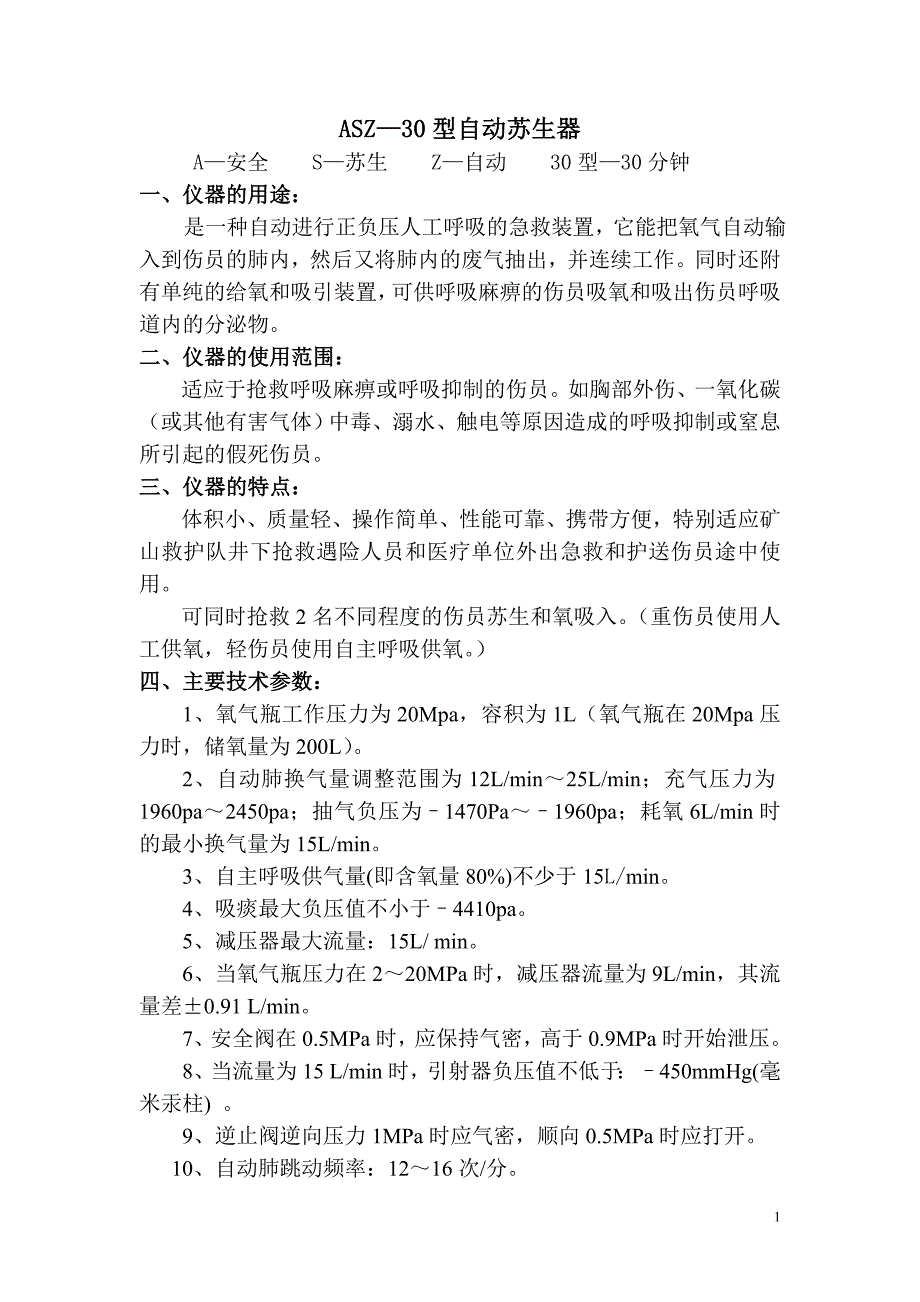 ASZ30型自动苏生器资料说明_第1页