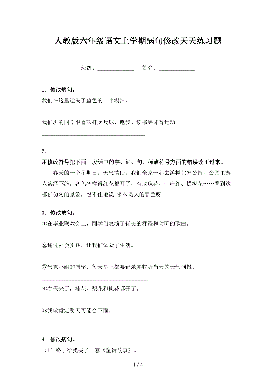 人教版六年级语文上学期病句修改天天练习题_第1页