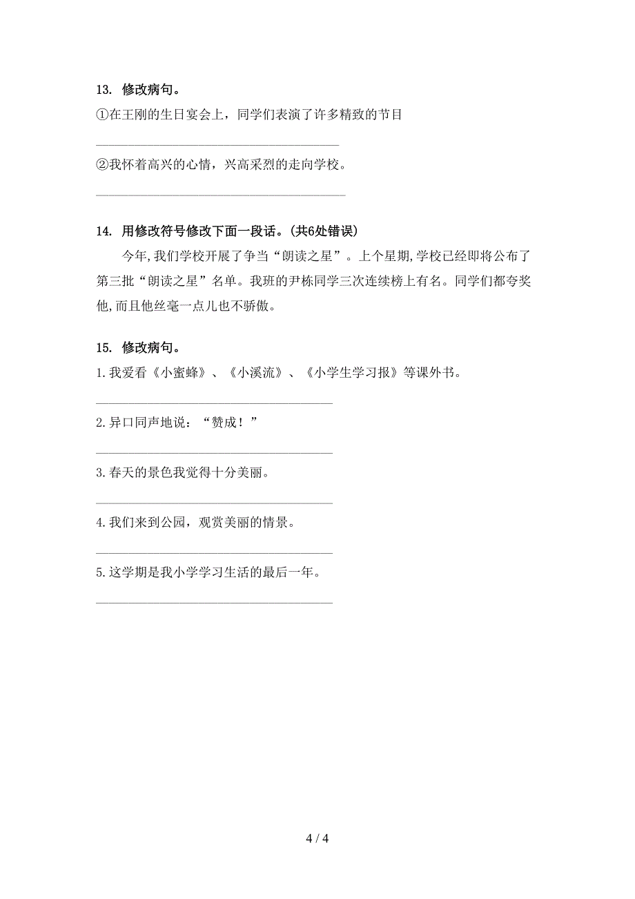 人教版六年级语文上学期病句修改天天练习题_第4页