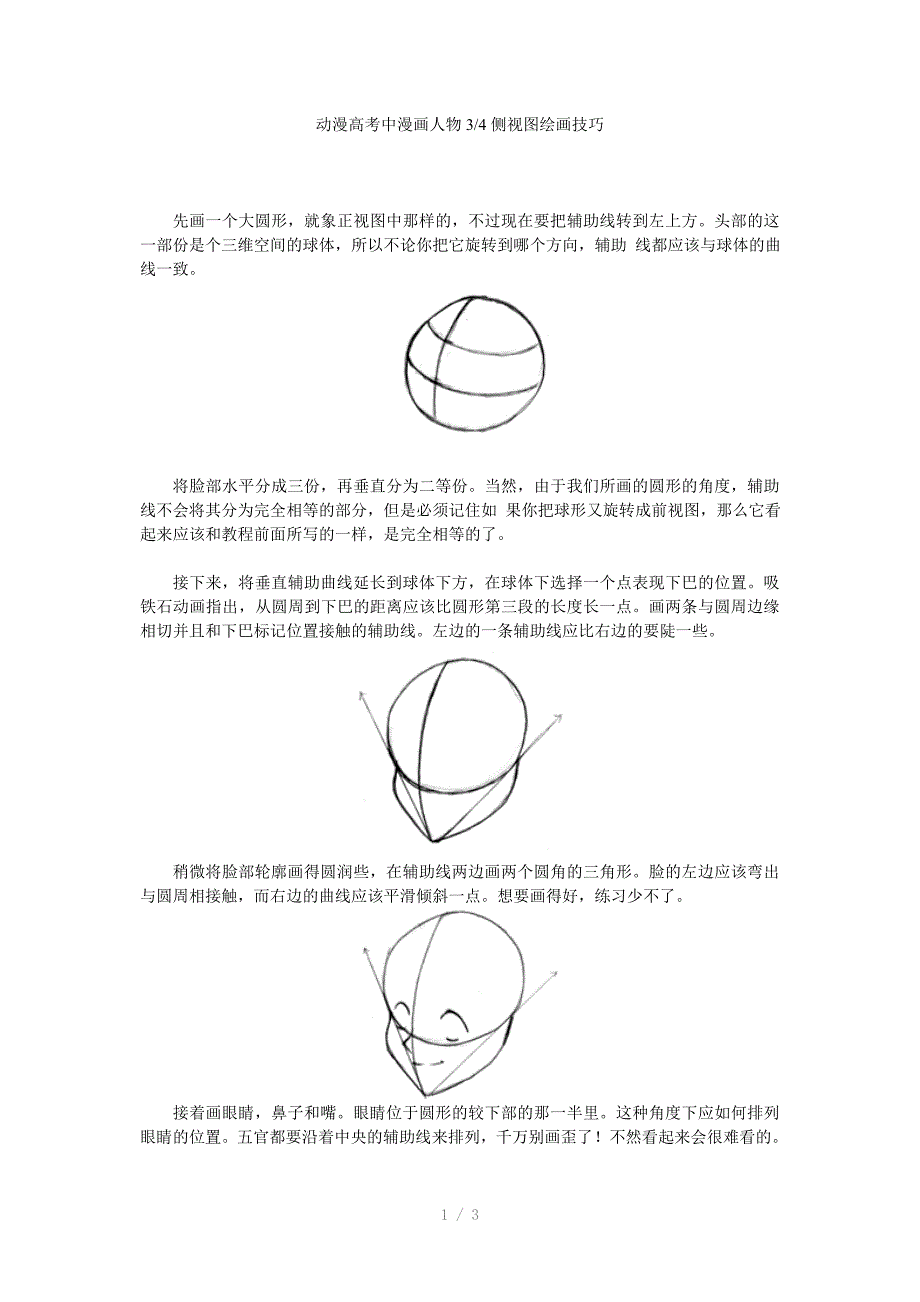 动漫高考中漫画人物三分之四侧视图绘画技巧Word版_第1页
