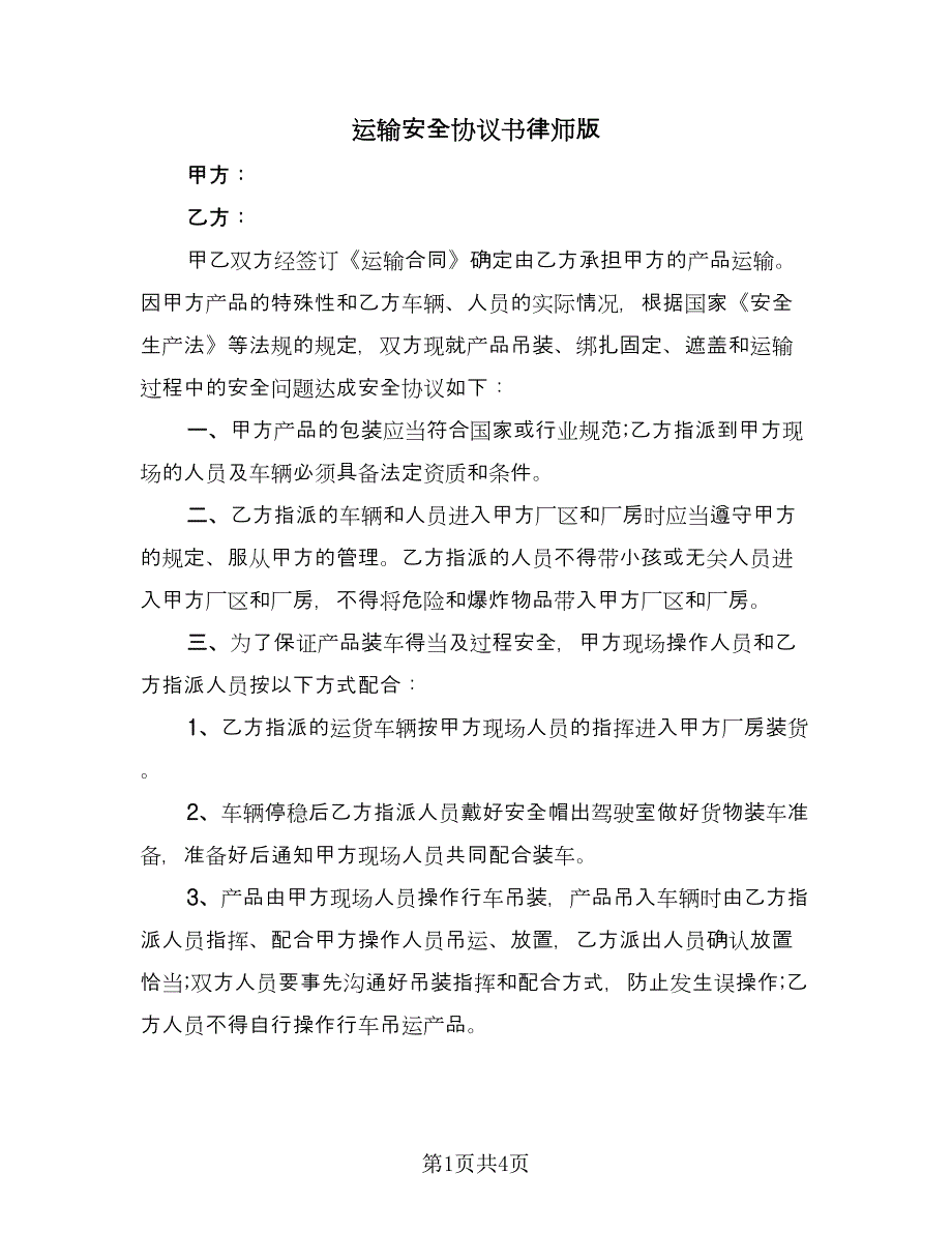 运输安全协议书律师版（二篇）.doc_第1页