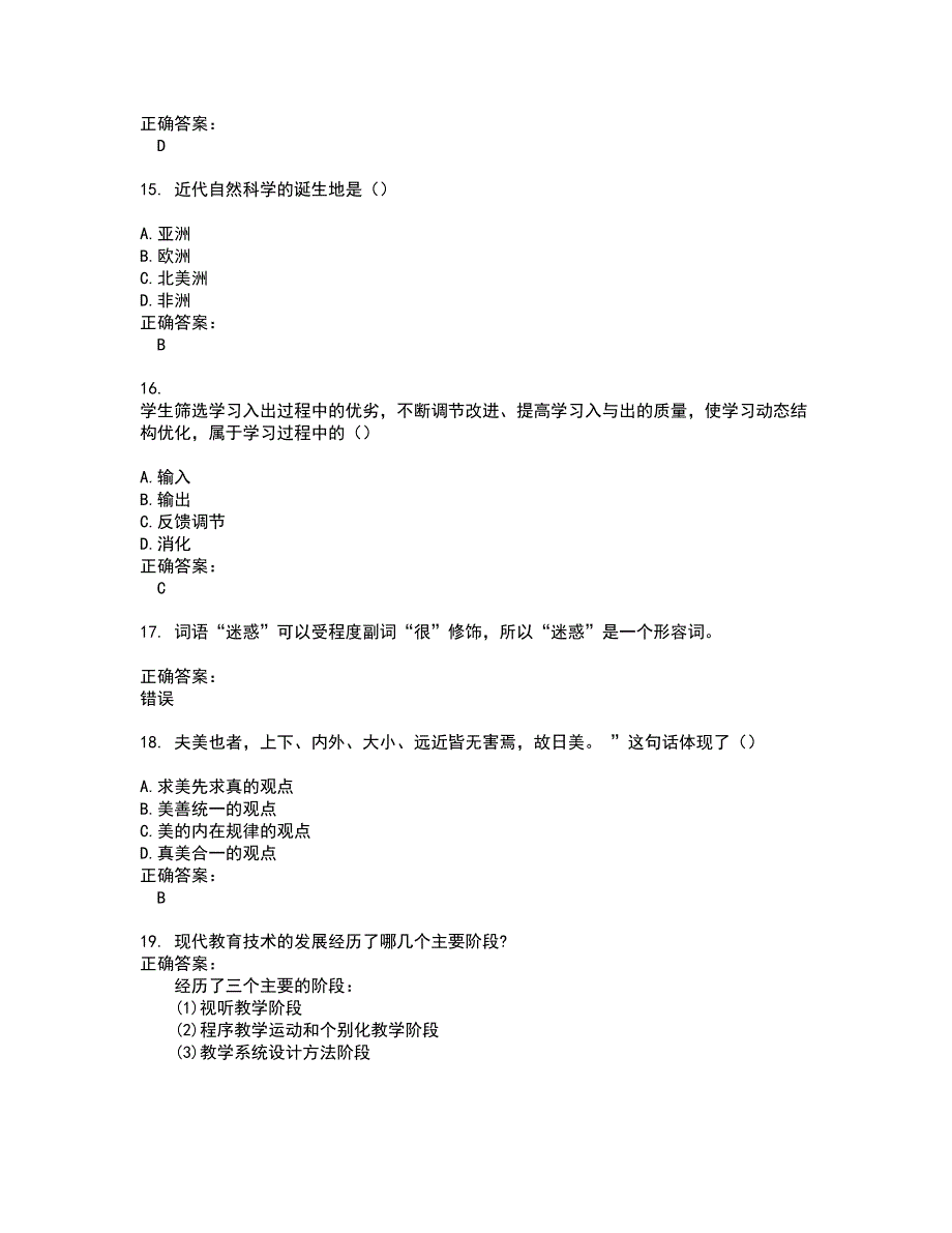 2022自考专业(小学教育)试题(难点和易错点剖析）附答案87_第4页