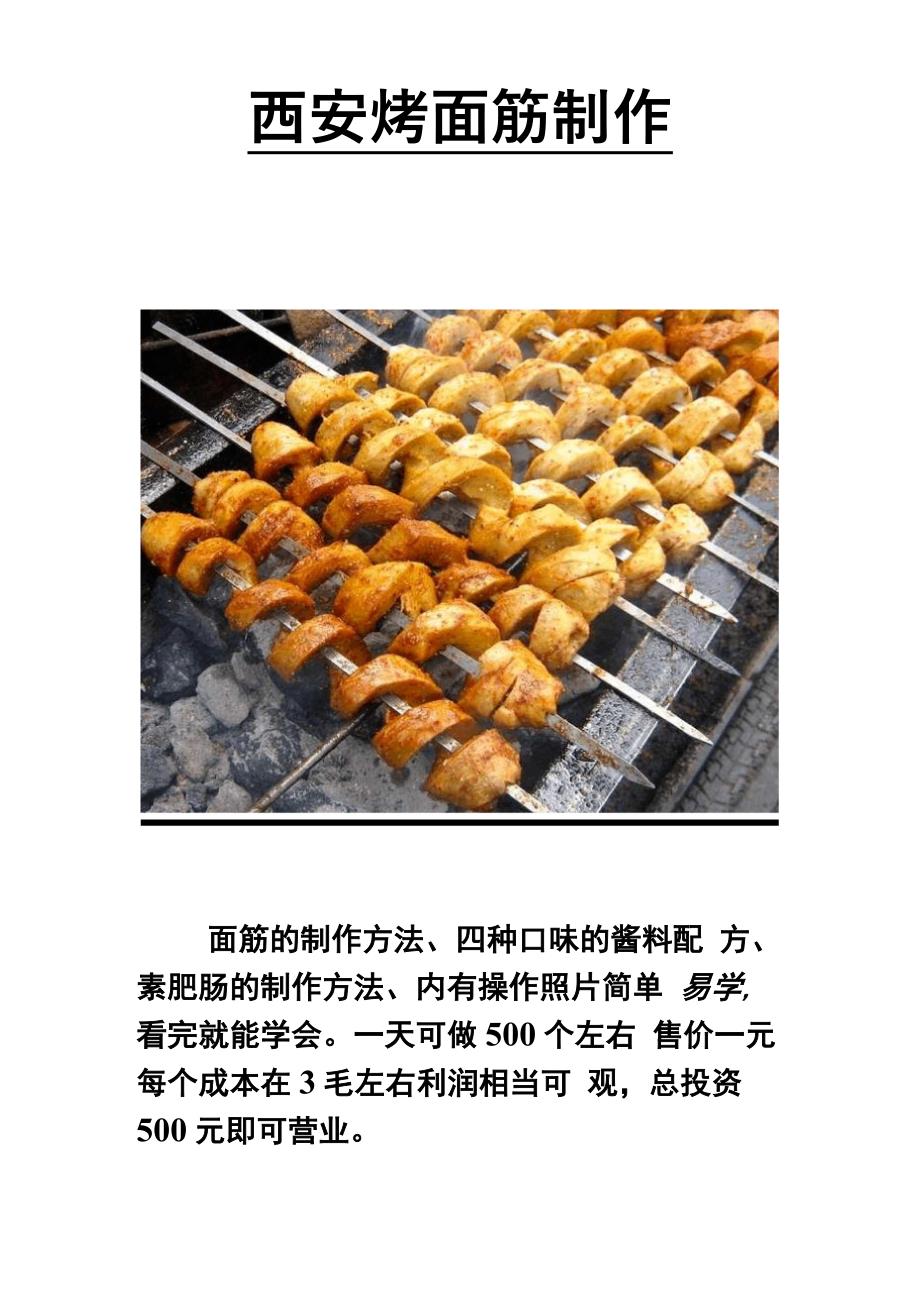 烤面筋制作技术与配方_第1页