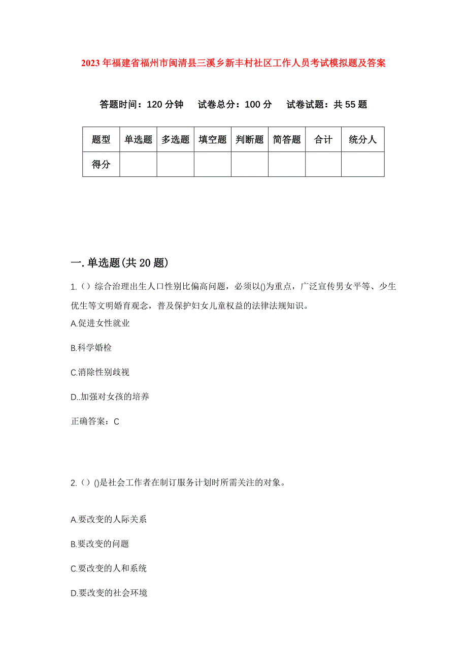 2023年福建省福州市闽清县三溪乡新丰村社区工作人员考试模拟题及答案_第1页