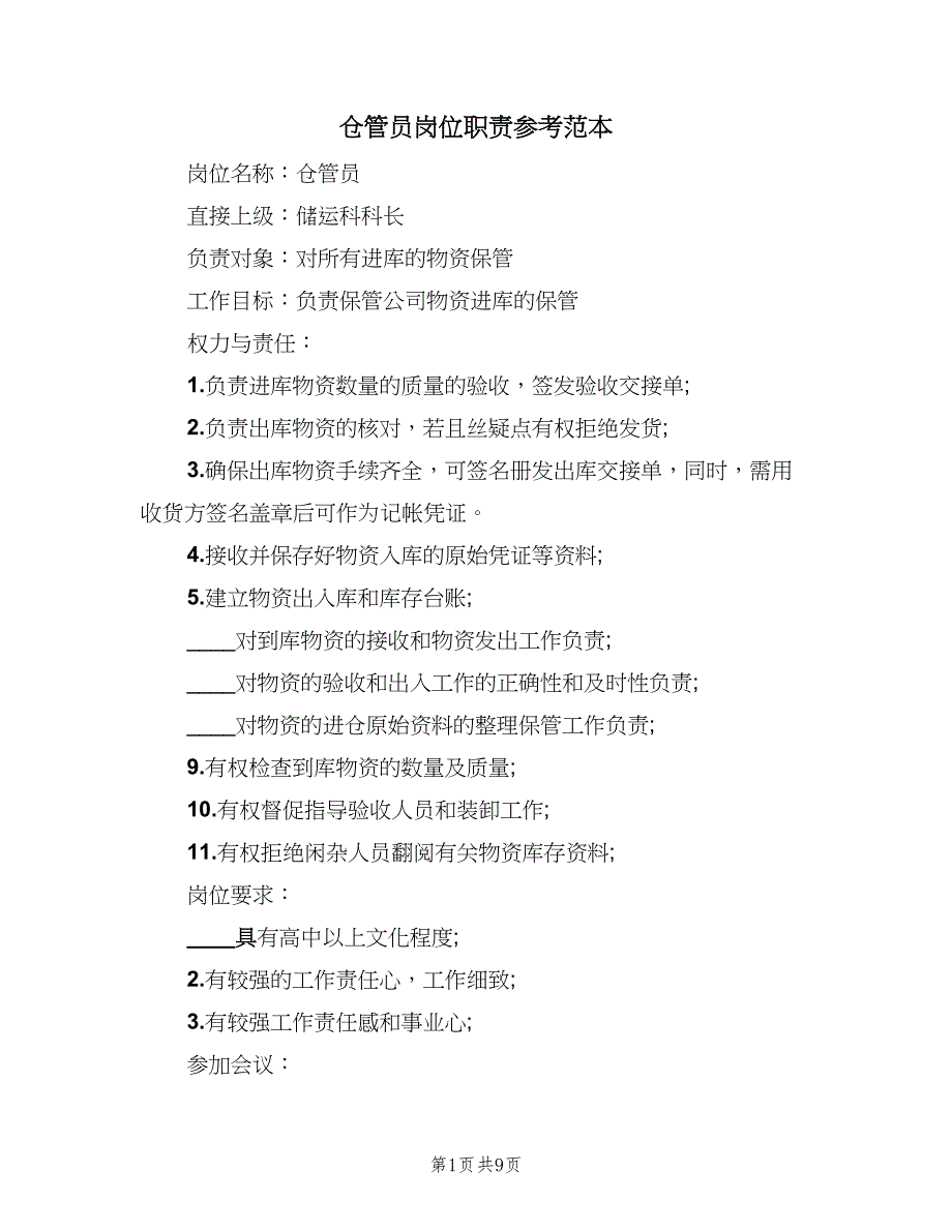 仓管员岗位职责参考范本（6篇）_第1页