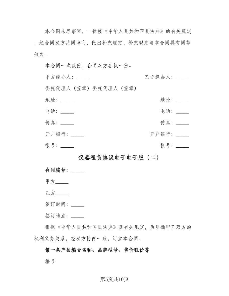 仪器租赁协议电子电子版（2篇）.doc_第5页