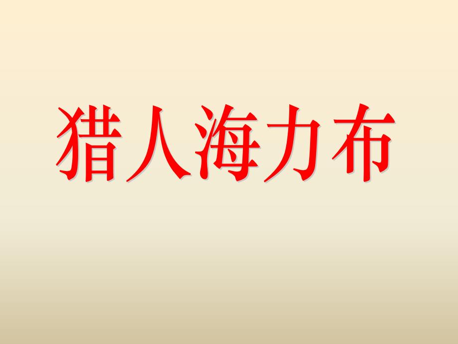 18猎人海力布教学课件_第1页
