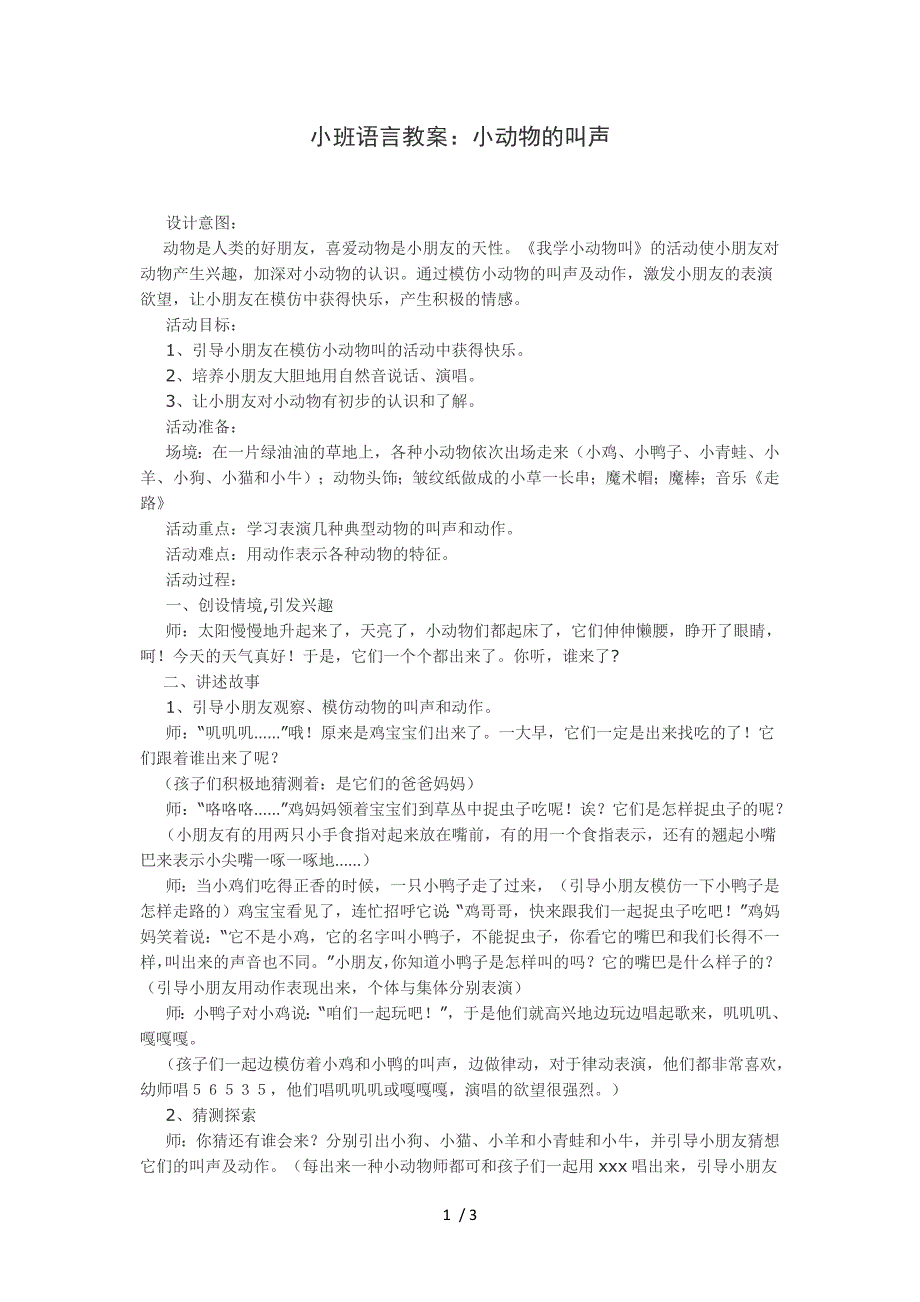 小班语言教案小动物的叫声_第1页