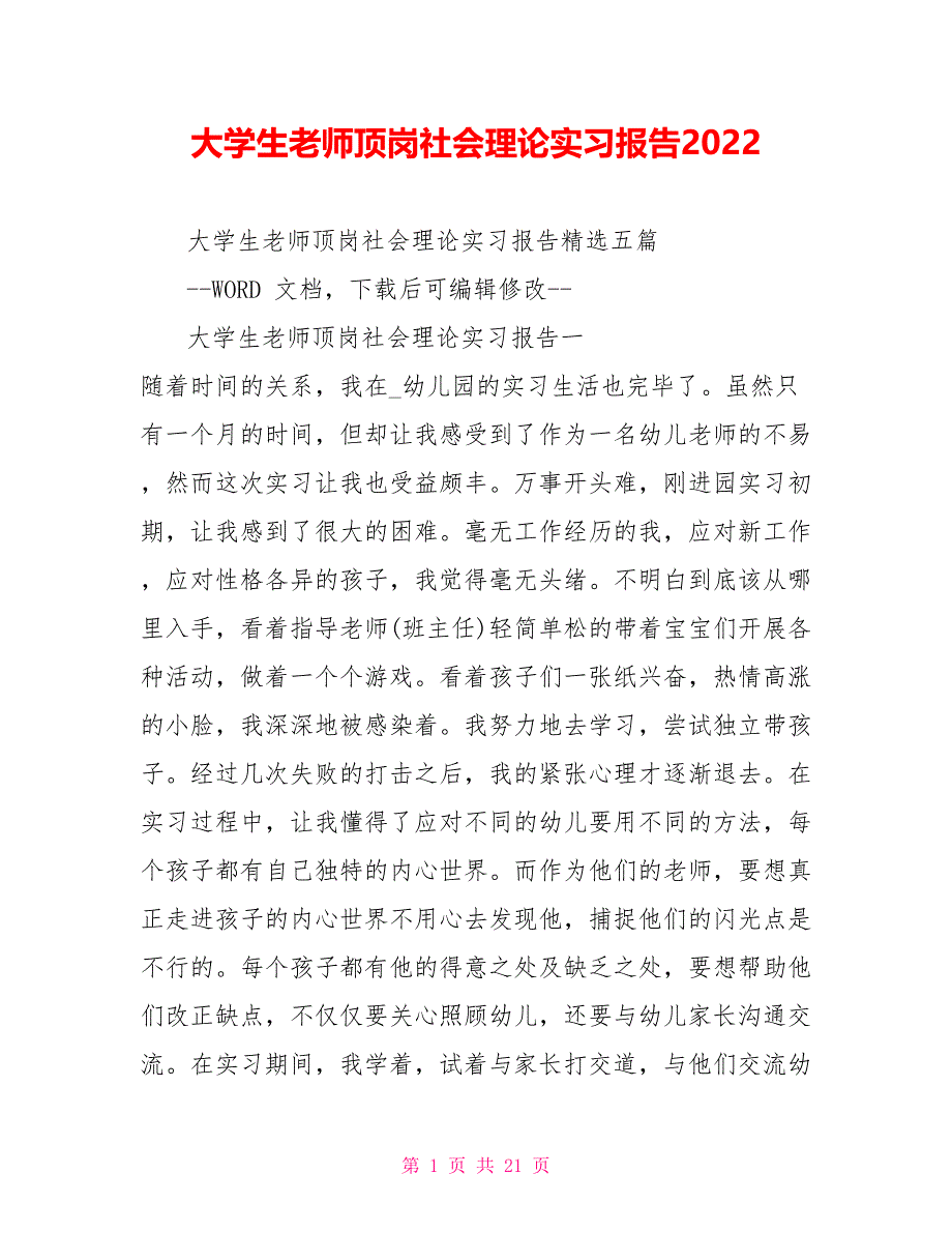 大学生教师顶岗社会实践实习报告2022_第1页