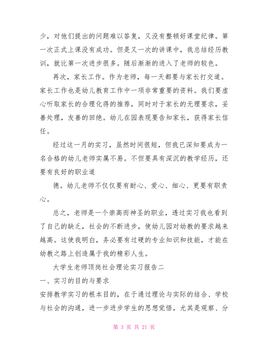 大学生教师顶岗社会实践实习报告2022_第3页