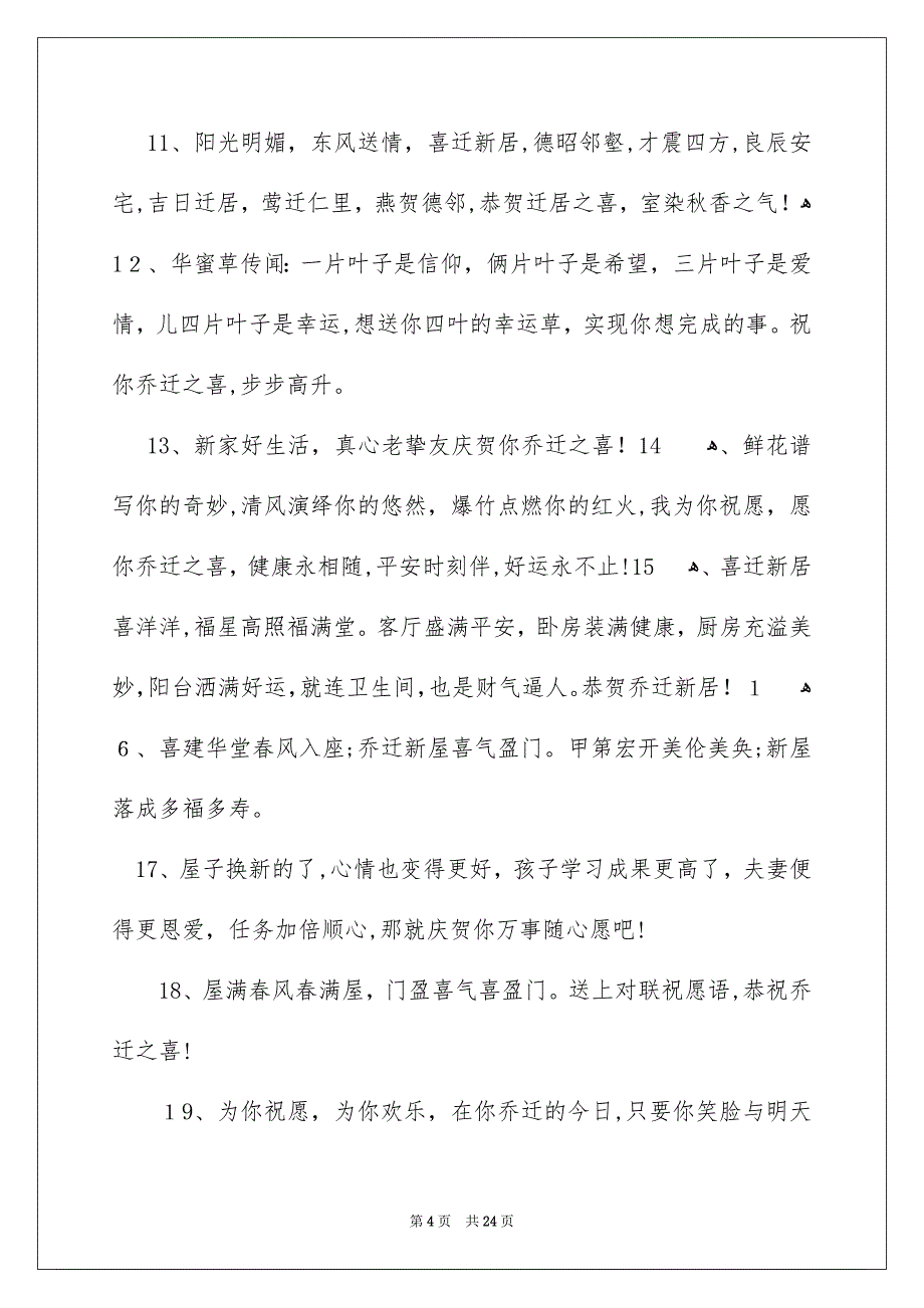 农村乔迁新居贺词_第4页