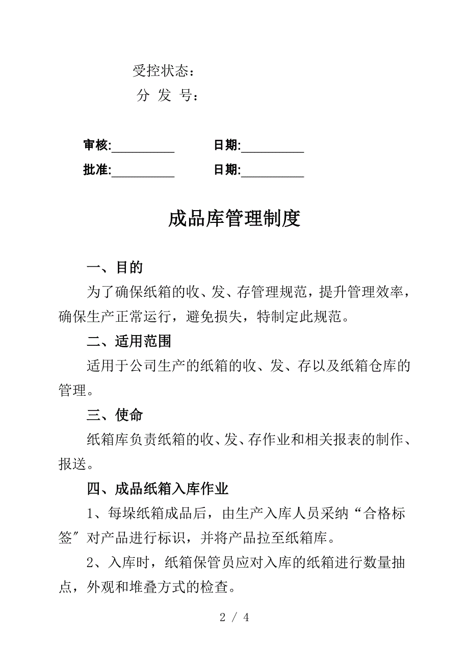 纸箱厂成品仓库管理制度确保纸箱的收、发、存管理规范_第2页