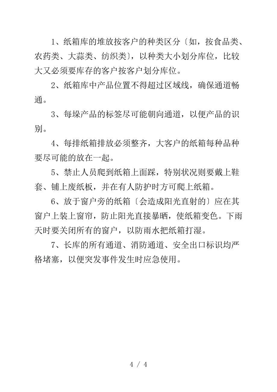 纸箱厂成品仓库管理制度确保纸箱的收、发、存管理规范_第4页