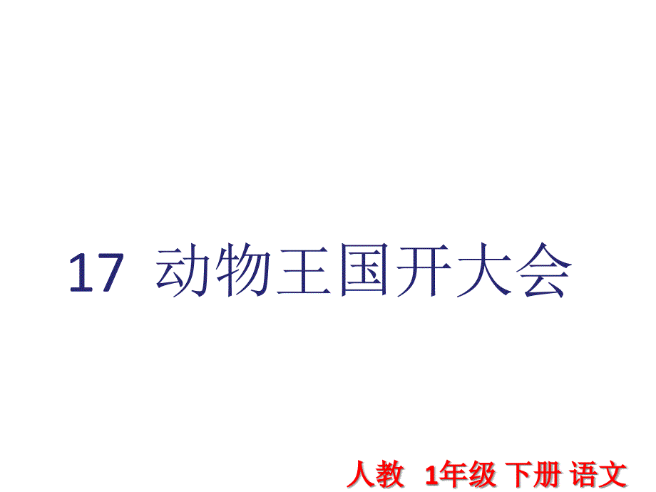 部编新人教版语文一年级下册课件：17动物王国开大会_第1页