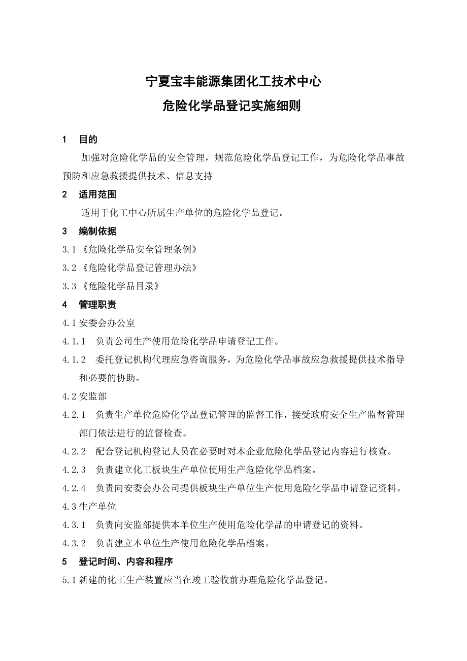 化工技术中心 危险化学品登记实施细则_第1页