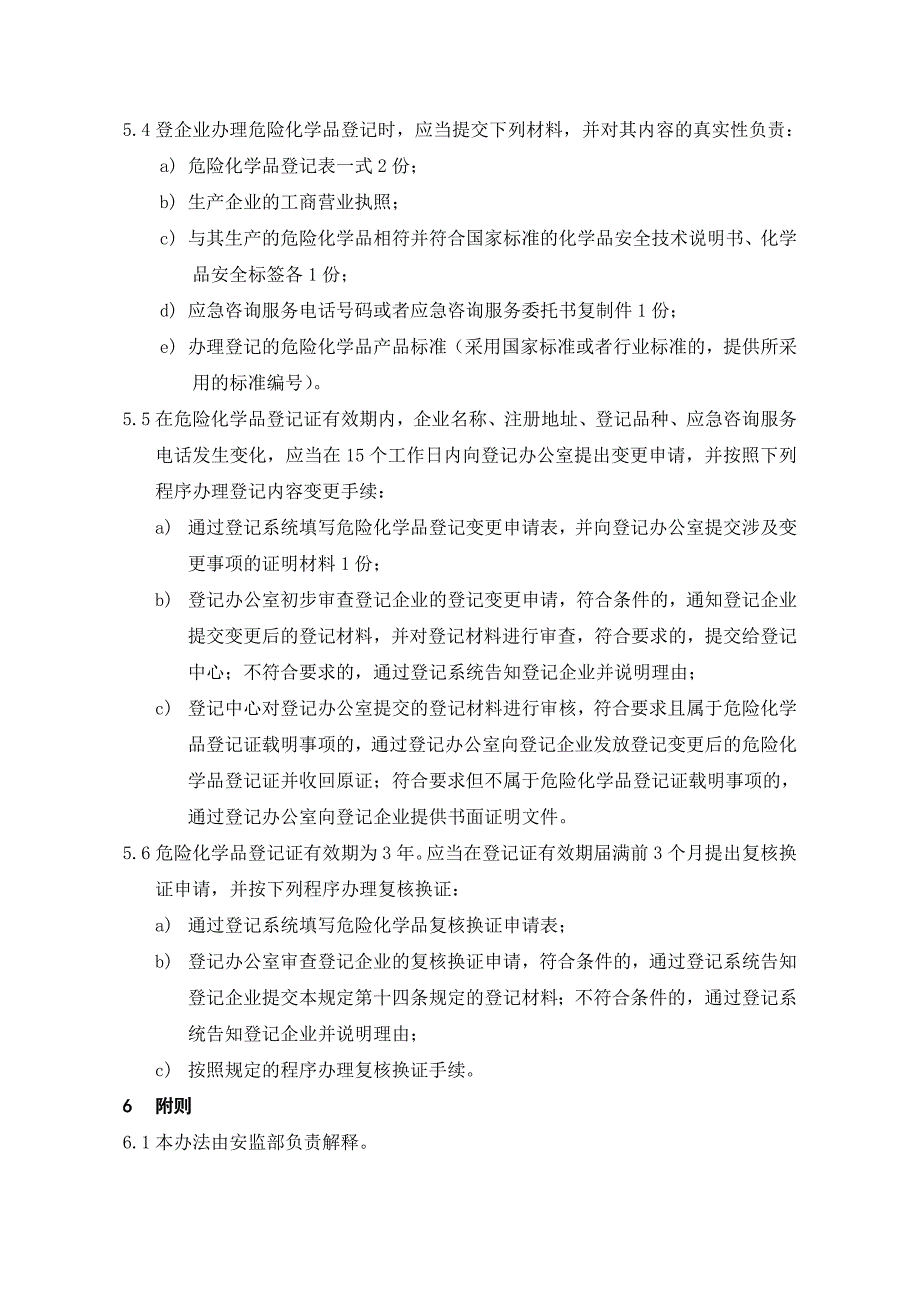 化工技术中心 危险化学品登记实施细则_第3页