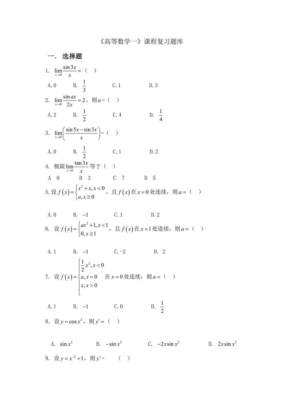 2023年高数一函授试题库_第1页