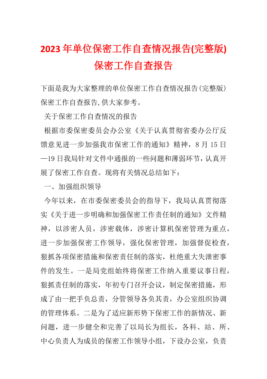 2023年单位保密工作自查情况报告(完整版)保密工作自查报告_第1页