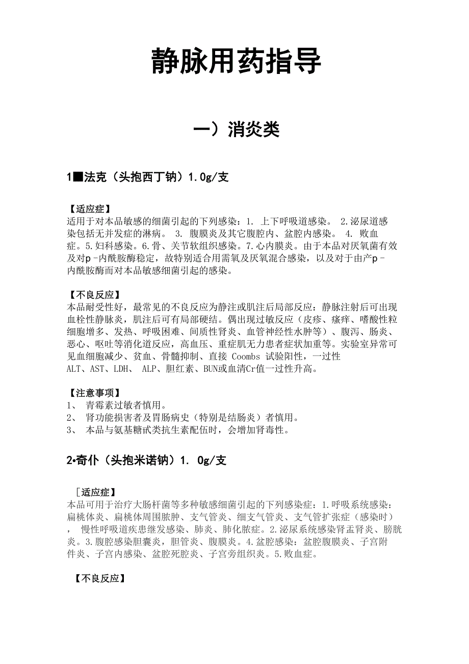 常用 静脉用药指导_第1页
