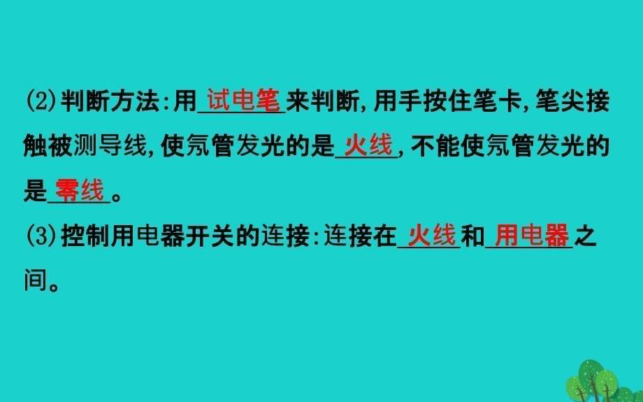 九年级物理全册第十九章第1节家庭电路习题课件新版新人教版_第5页